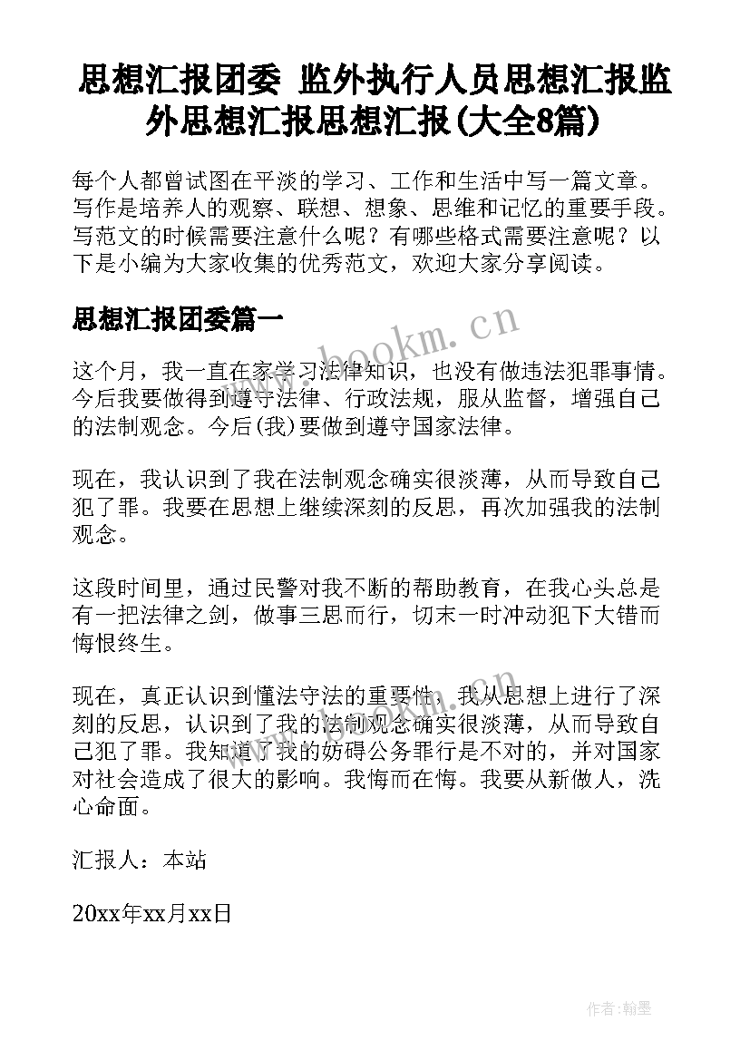 思想汇报团委 监外执行人员思想汇报监外思想汇报思想汇报(大全8篇)