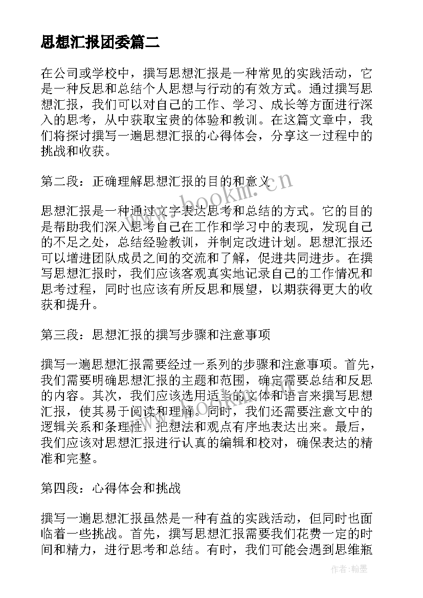 思想汇报团委 监外执行人员思想汇报监外思想汇报思想汇报(大全8篇)