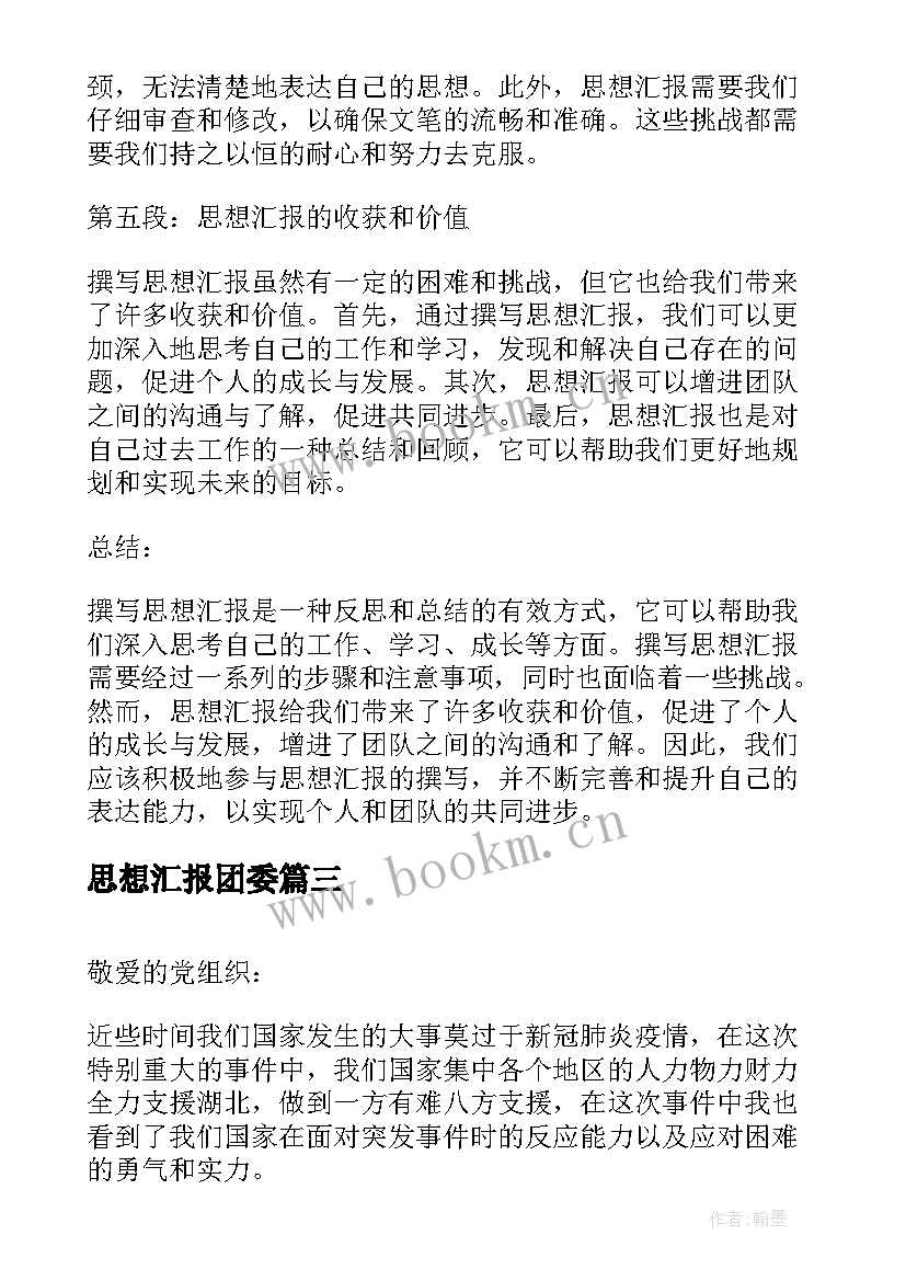 思想汇报团委 监外执行人员思想汇报监外思想汇报思想汇报(大全8篇)