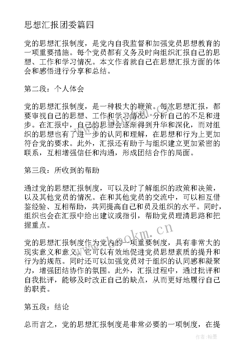 思想汇报团委 监外执行人员思想汇报监外思想汇报思想汇报(大全8篇)