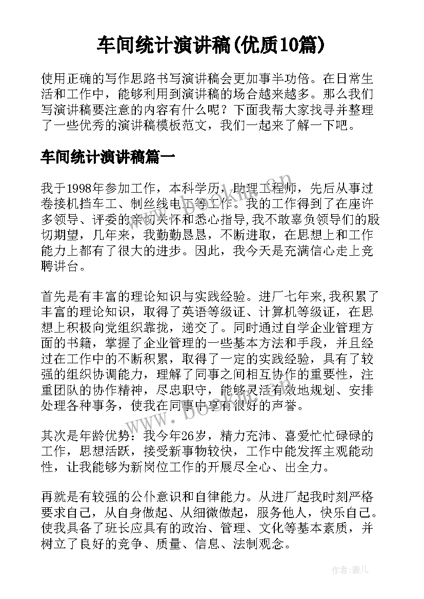 车间统计演讲稿(优质10篇)