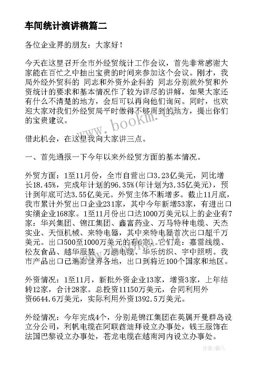 车间统计演讲稿(优质10篇)