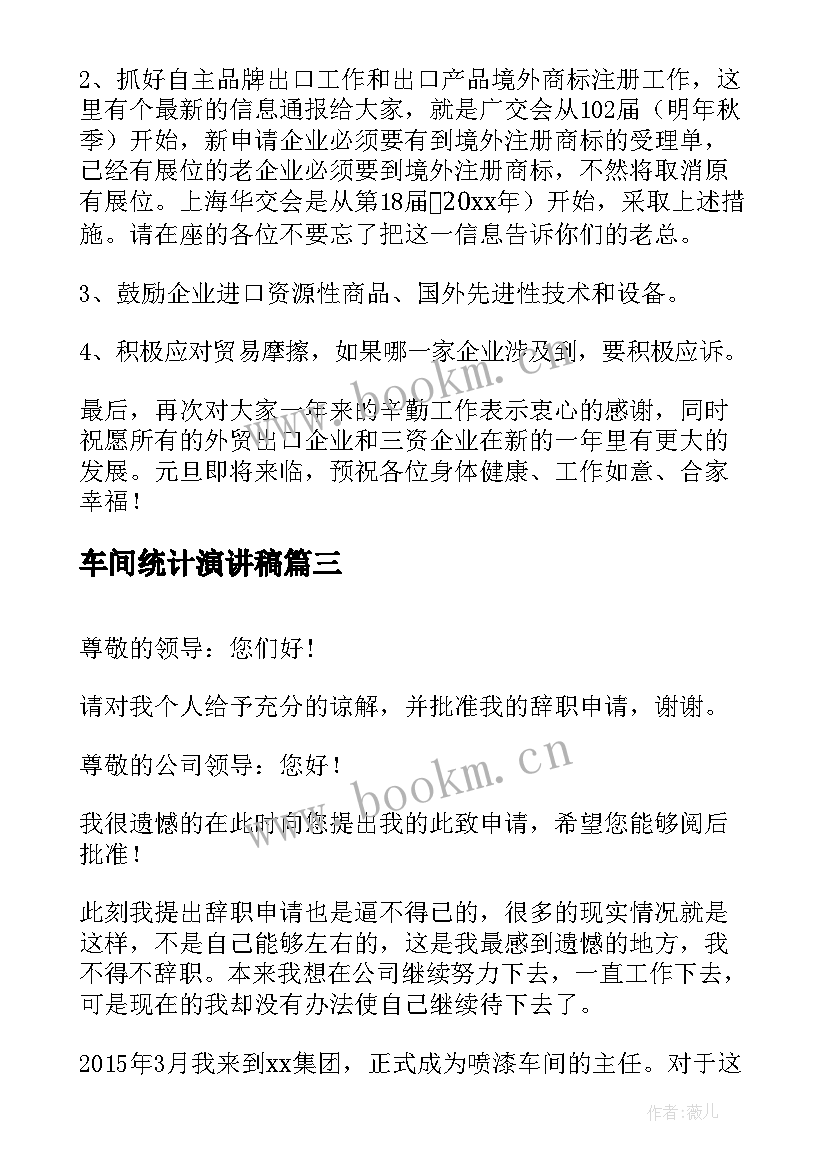 车间统计演讲稿(优质10篇)