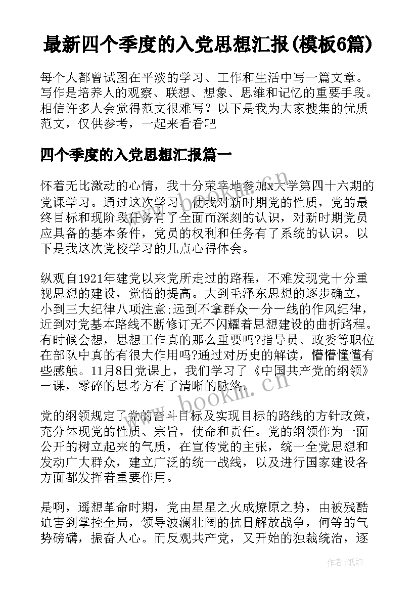 最新四个季度的入党思想汇报(模板6篇)