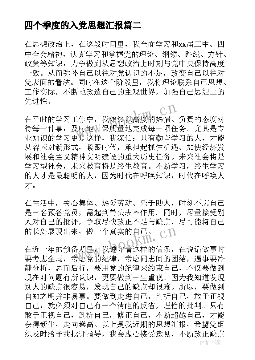 最新四个季度的入党思想汇报(模板6篇)