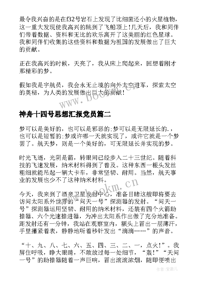 最新神舟十四号思想汇报党员 神舟十四号(模板9篇)