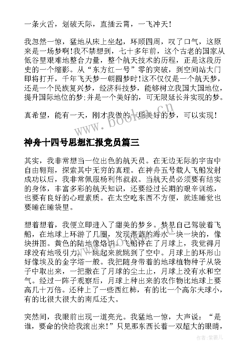 最新神舟十四号思想汇报党员 神舟十四号(模板9篇)