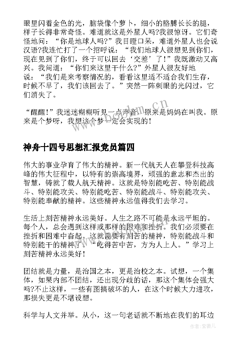 最新神舟十四号思想汇报党员 神舟十四号(模板9篇)