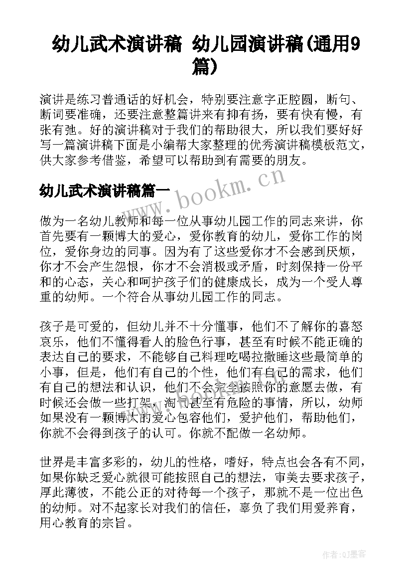 幼儿武术演讲稿 幼儿园演讲稿(通用9篇)