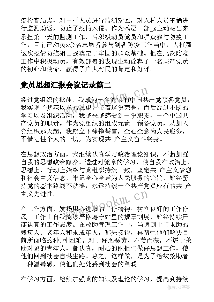 2023年党员思想汇报会议记录 党员思想汇报党员思想汇报(实用8篇)