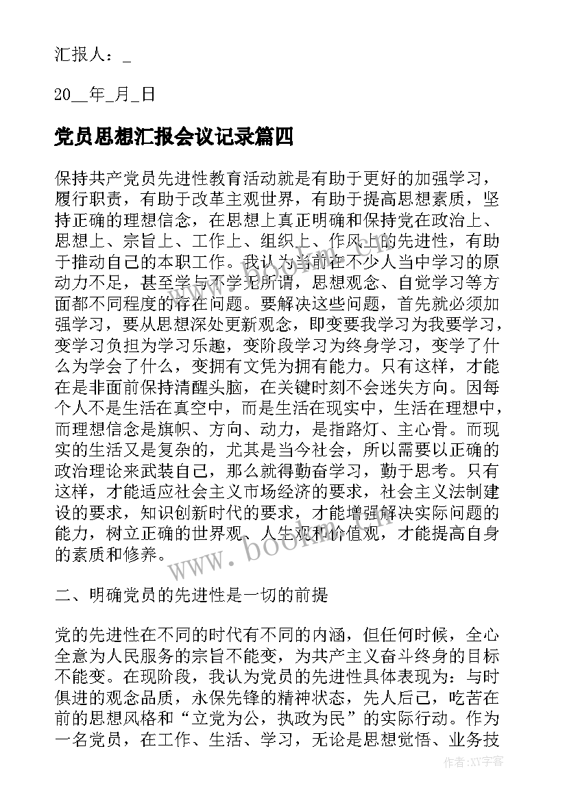 2023年党员思想汇报会议记录 党员思想汇报党员思想汇报(实用8篇)