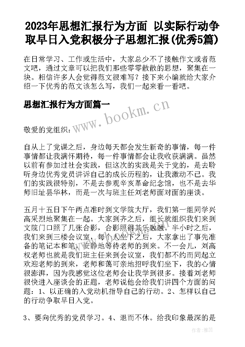 2023年思想汇报行为方面 以实际行动争取早日入党积极分子思想汇报(优秀5篇)