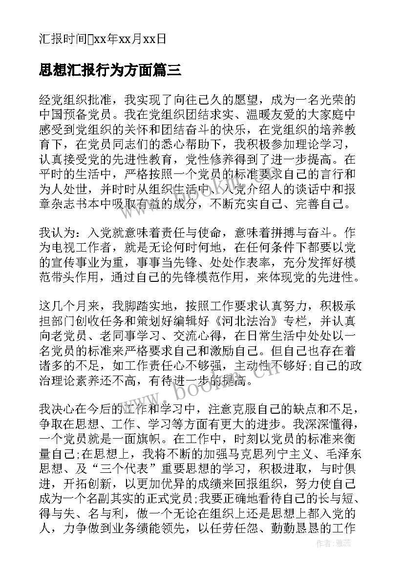 2023年思想汇报行为方面 以实际行动争取早日入党积极分子思想汇报(优秀5篇)