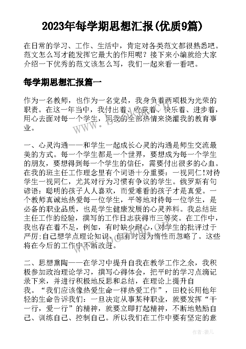 2023年每学期思想汇报(优质9篇)