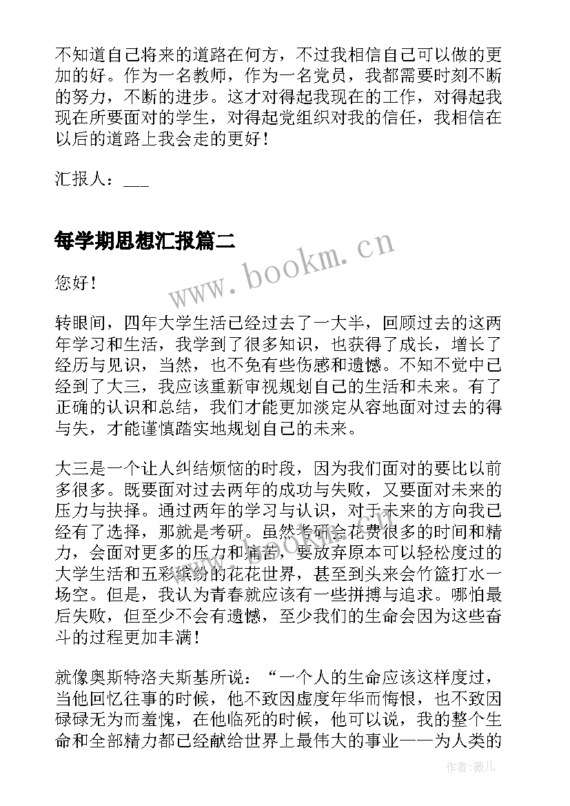 2023年每学期思想汇报(优质9篇)