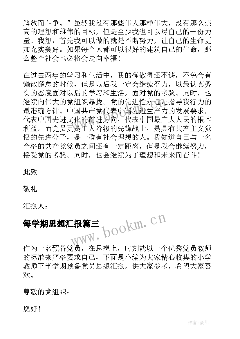 2023年每学期思想汇报(优质9篇)