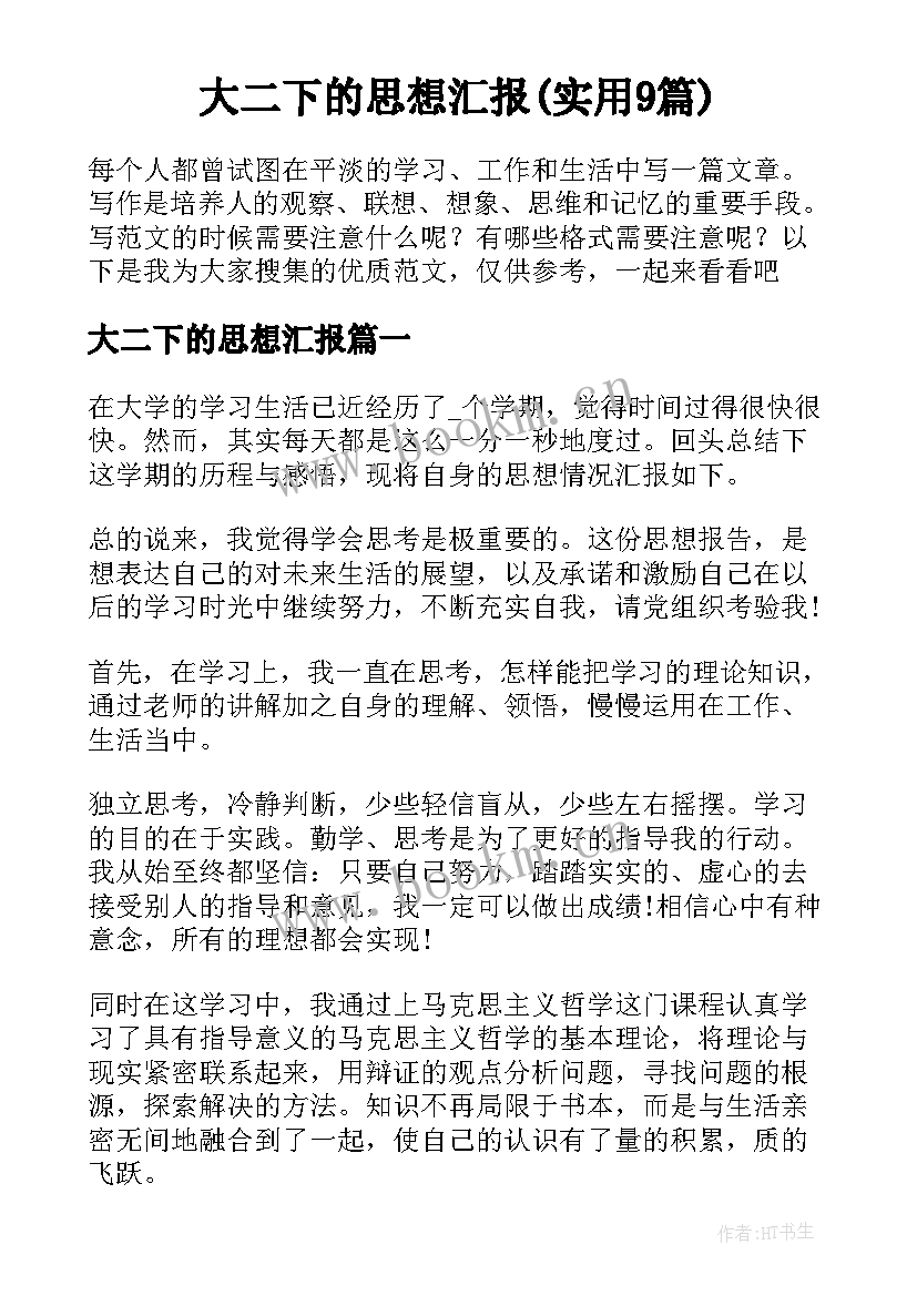 大二下的思想汇报(实用9篇)