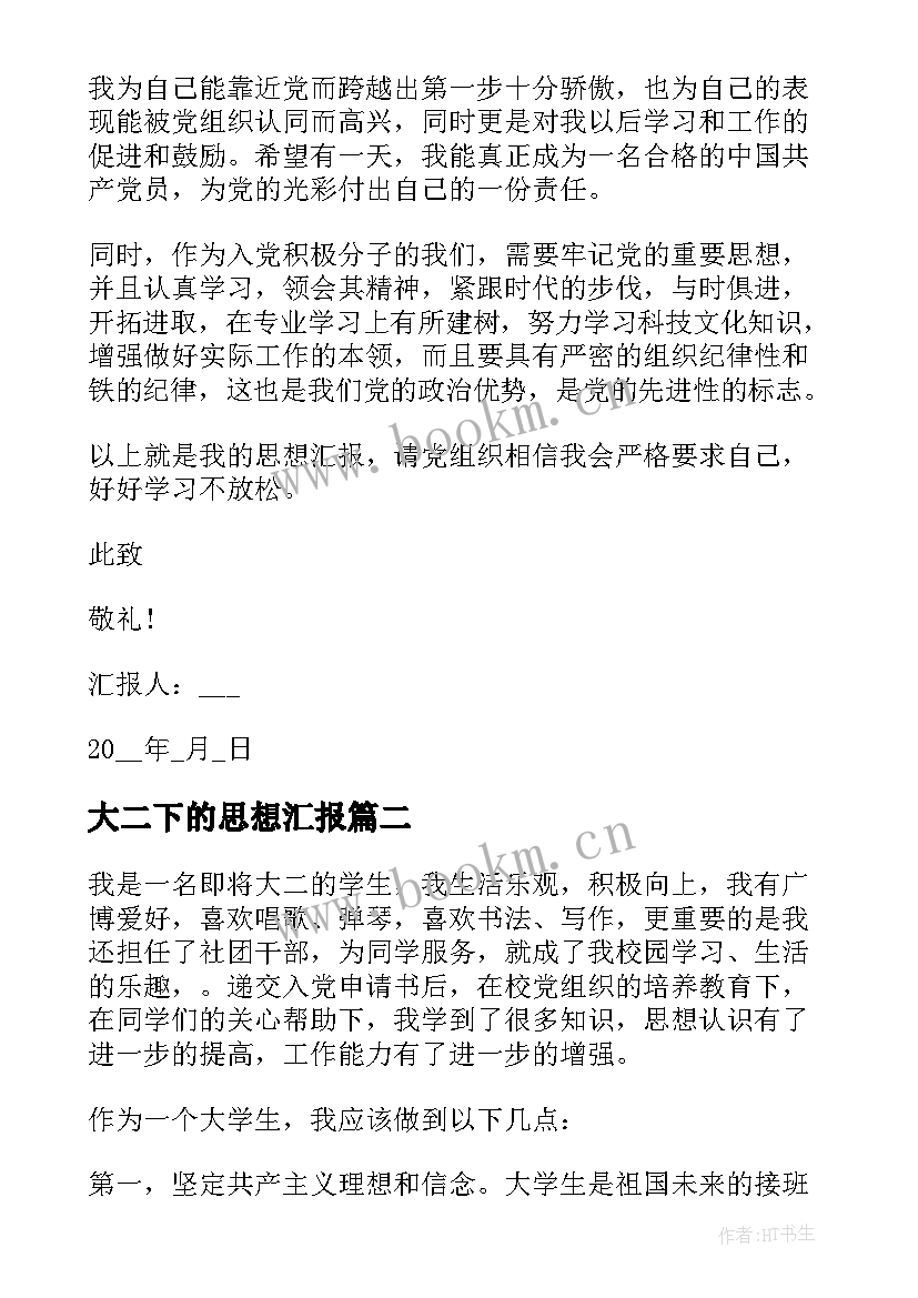 大二下的思想汇报(实用9篇)