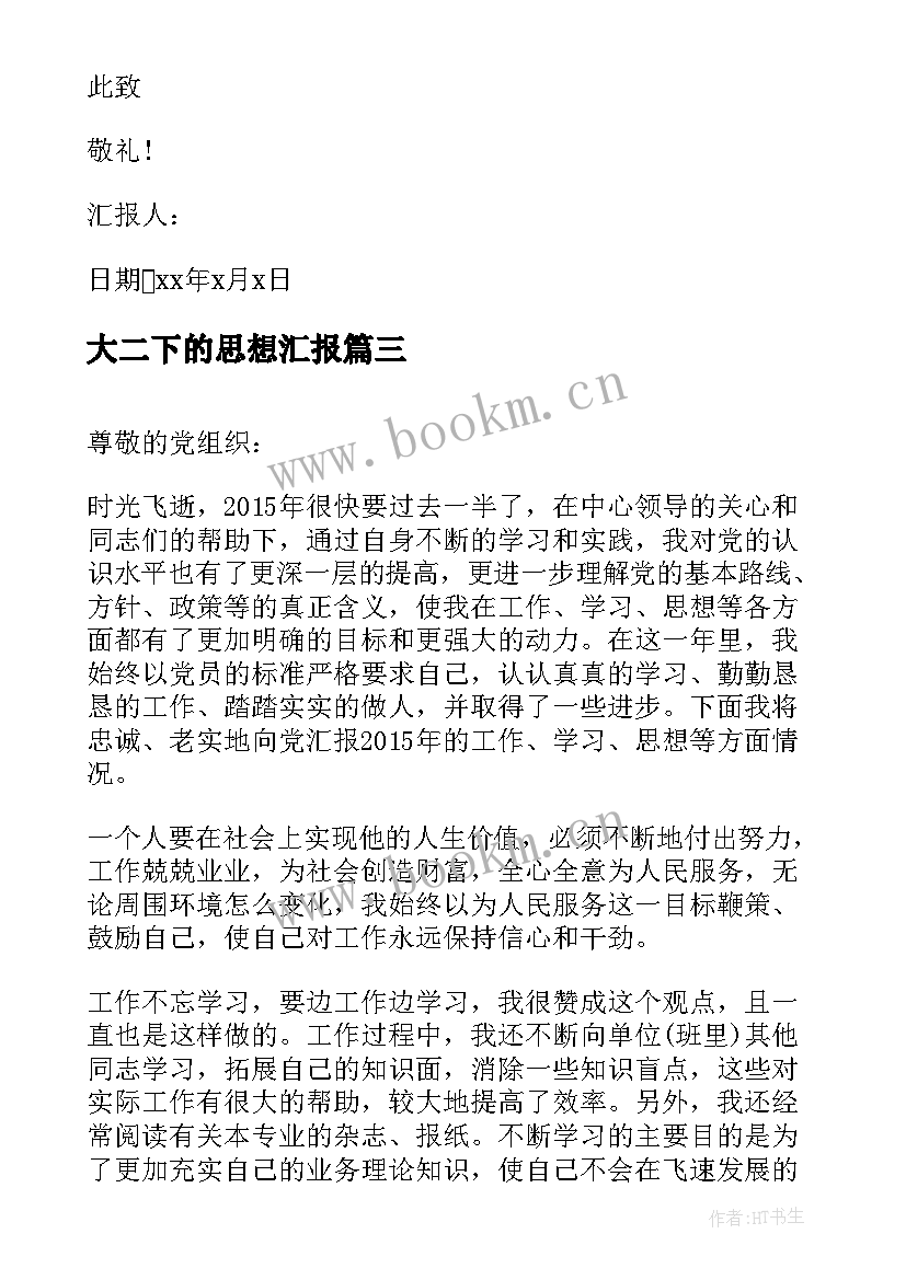 大二下的思想汇报(实用9篇)