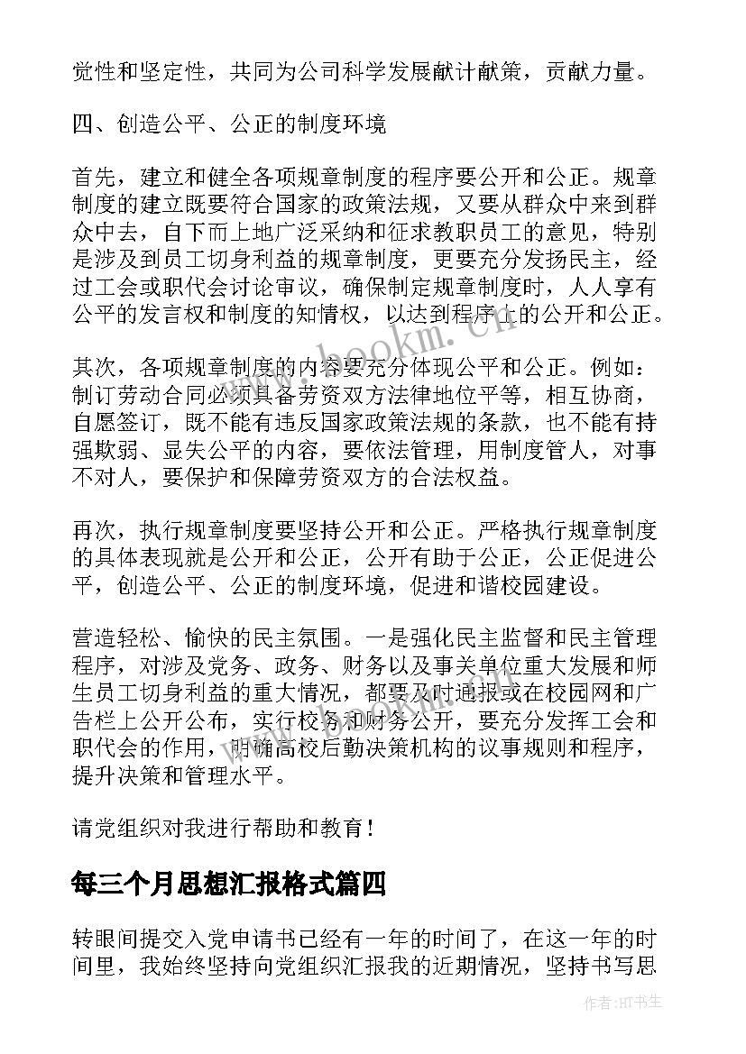 最新每三个月思想汇报格式(模板5篇)