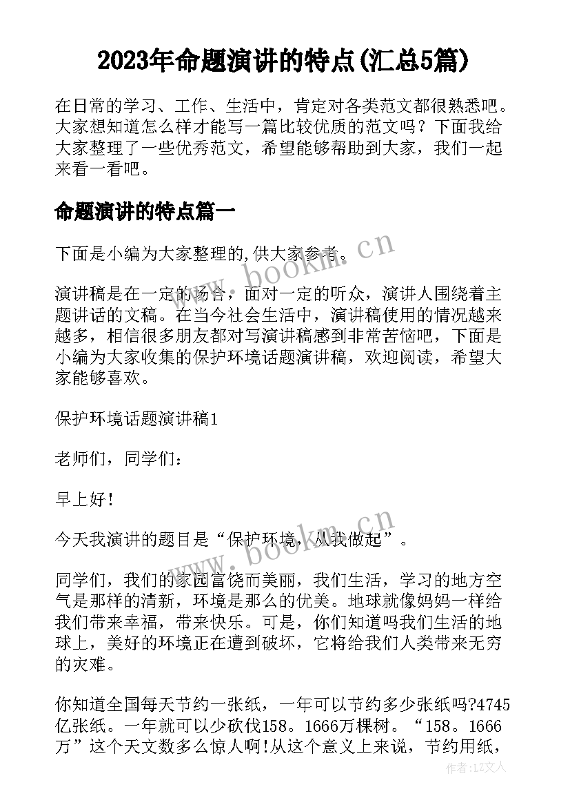 2023年命题演讲的特点(汇总5篇)