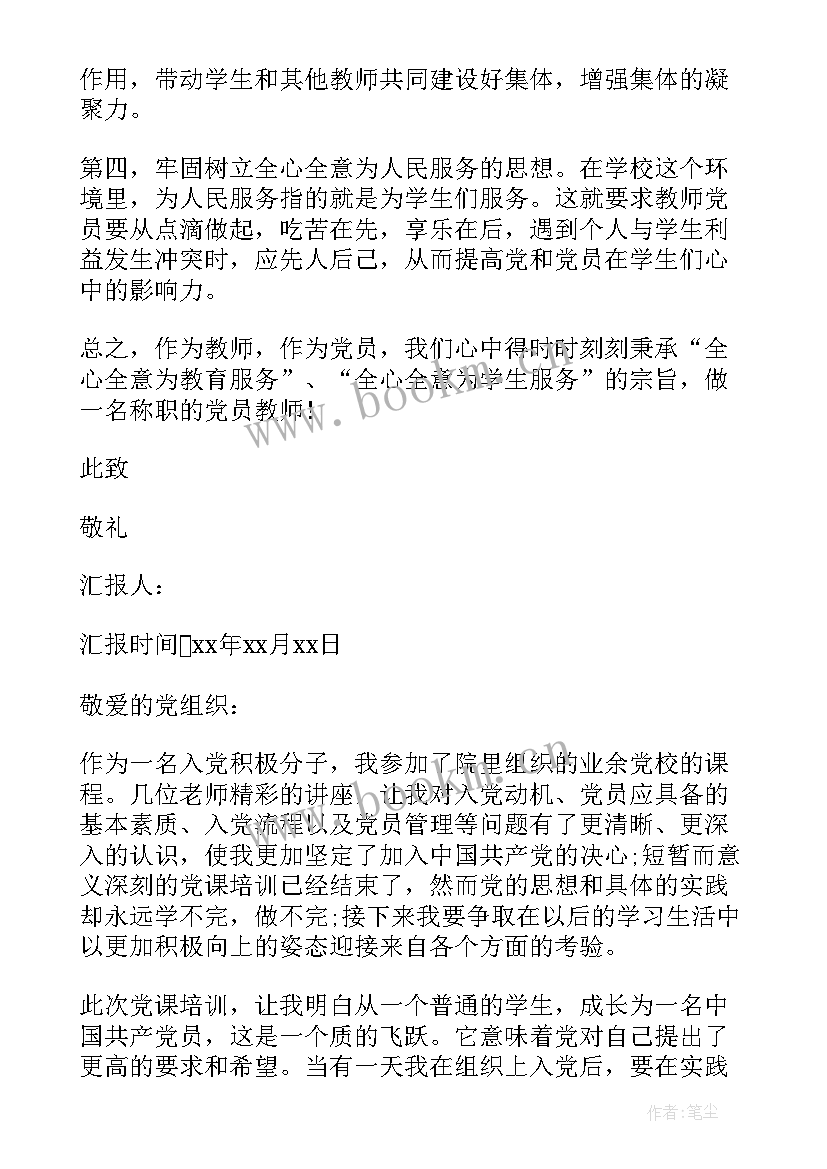 党员上党课的思想汇报 党课的思想汇报(大全5篇)