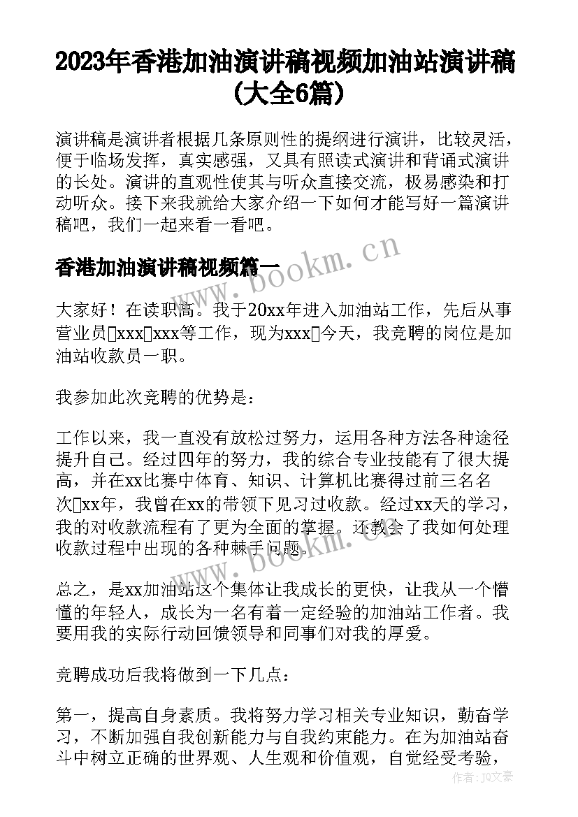 2023年香港加油演讲稿视频 加油站演讲稿(大全6篇)