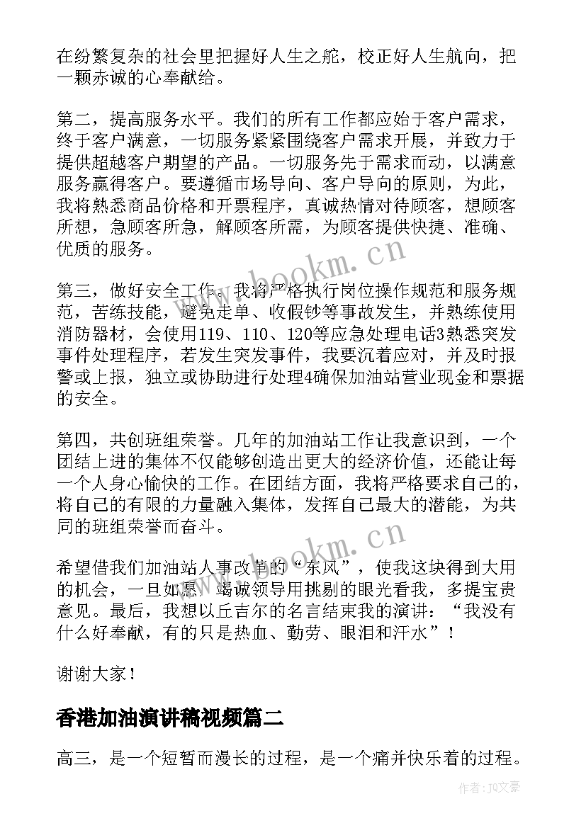 2023年香港加油演讲稿视频 加油站演讲稿(大全6篇)