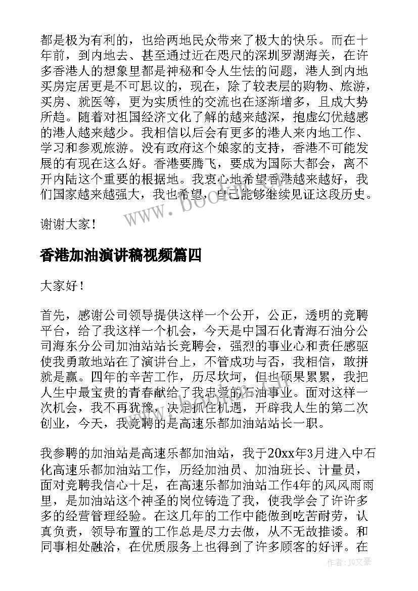 2023年香港加油演讲稿视频 加油站演讲稿(大全6篇)