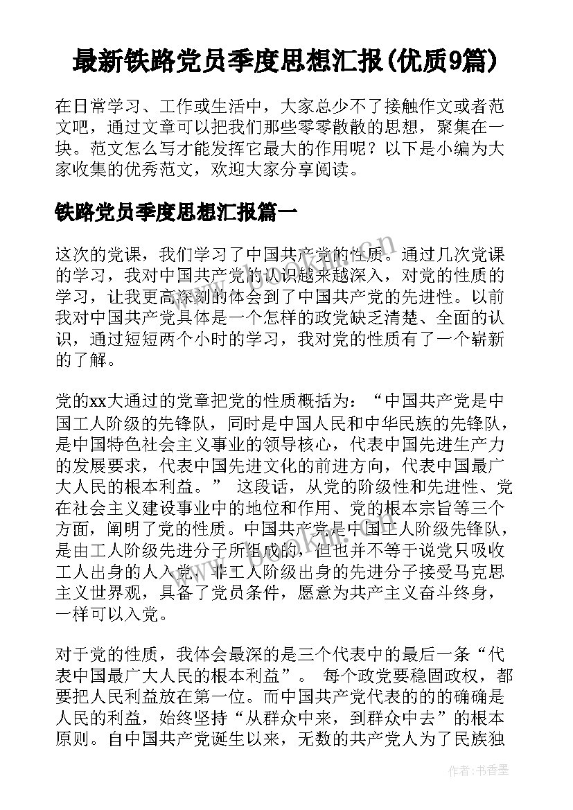 最新铁路党员季度思想汇报(优质9篇)