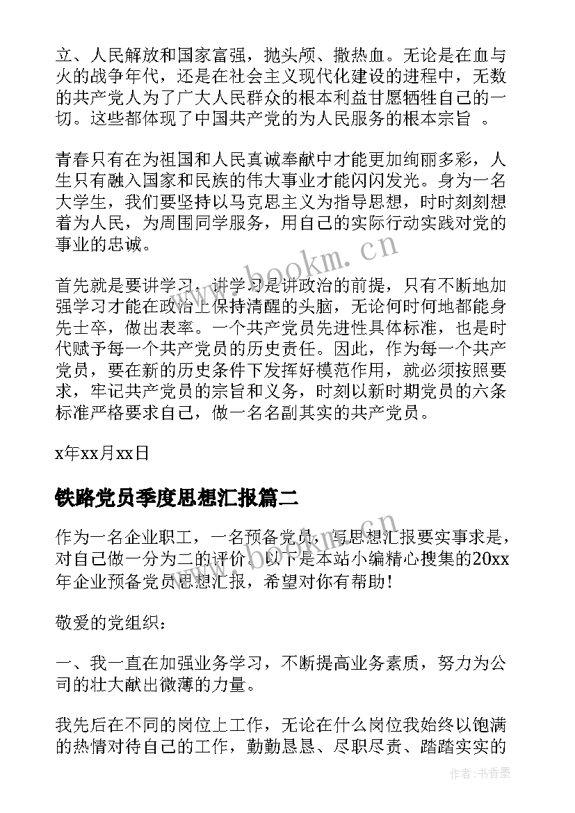 最新铁路党员季度思想汇报(优质9篇)