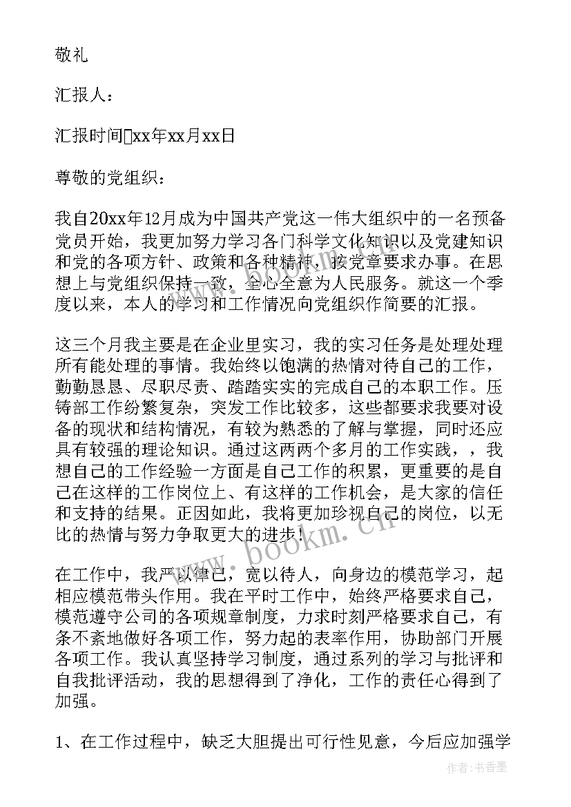 最新铁路党员季度思想汇报(优质9篇)