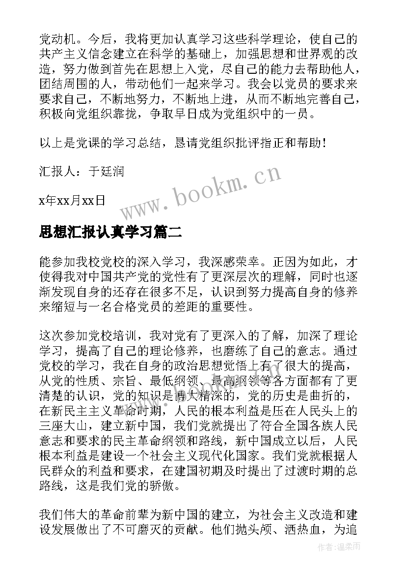 最新思想汇报认真学习 学习党课思想汇报(优质5篇)