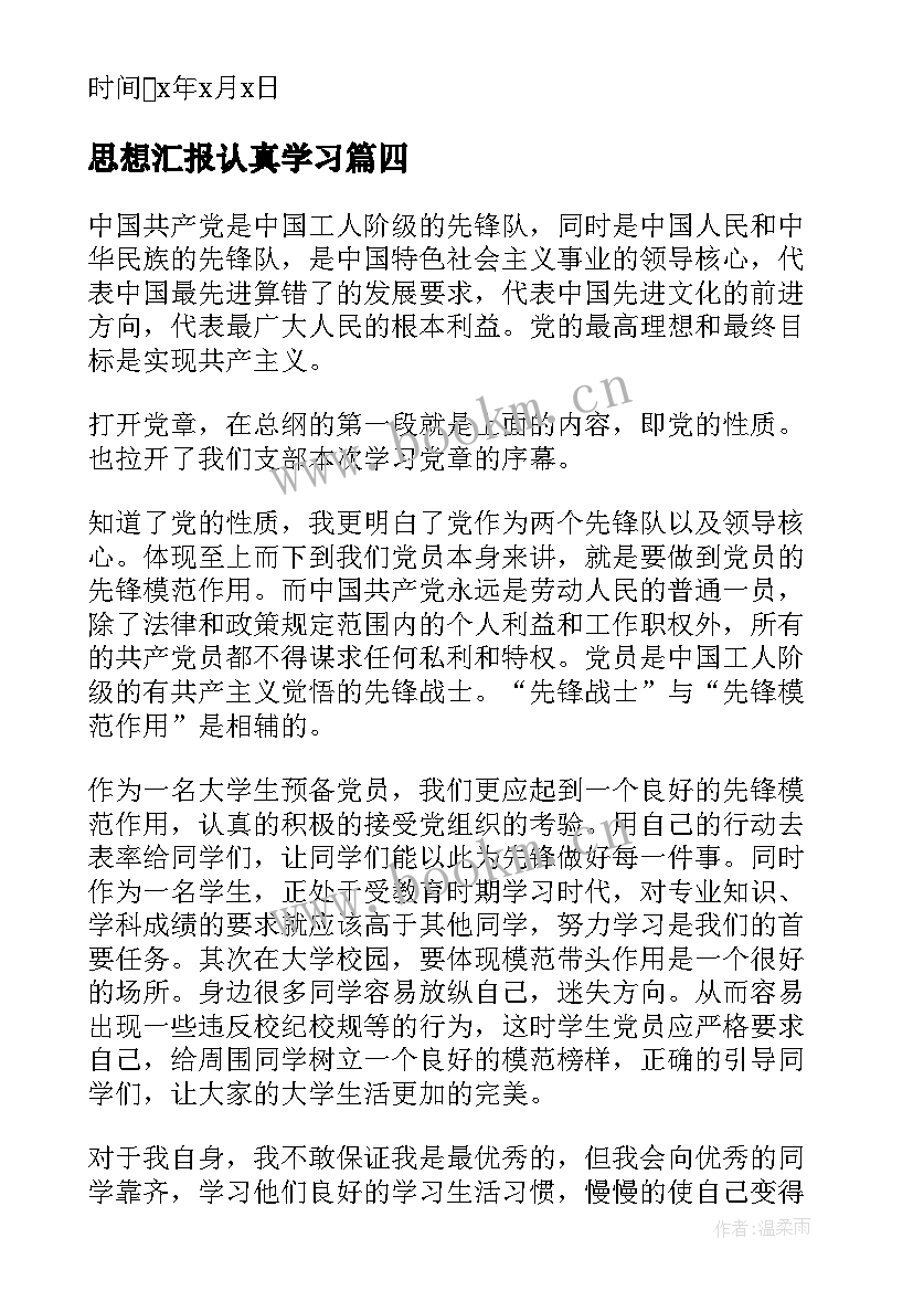 最新思想汇报认真学习 学习党课思想汇报(优质5篇)