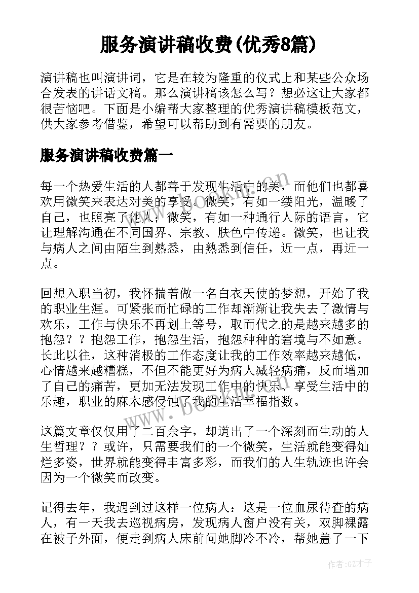 服务演讲稿收费(优秀8篇)