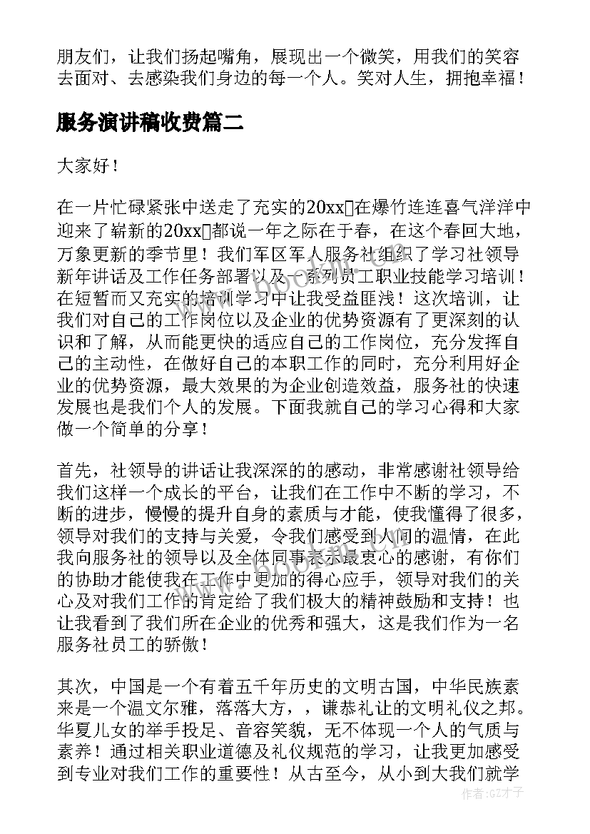 服务演讲稿收费(优秀8篇)