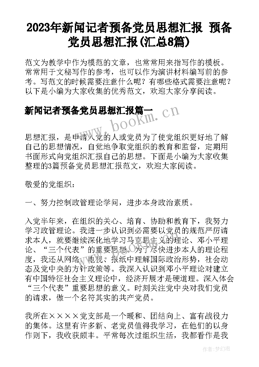 2023年新闻记者预备党员思想汇报 预备党员思想汇报(汇总8篇)