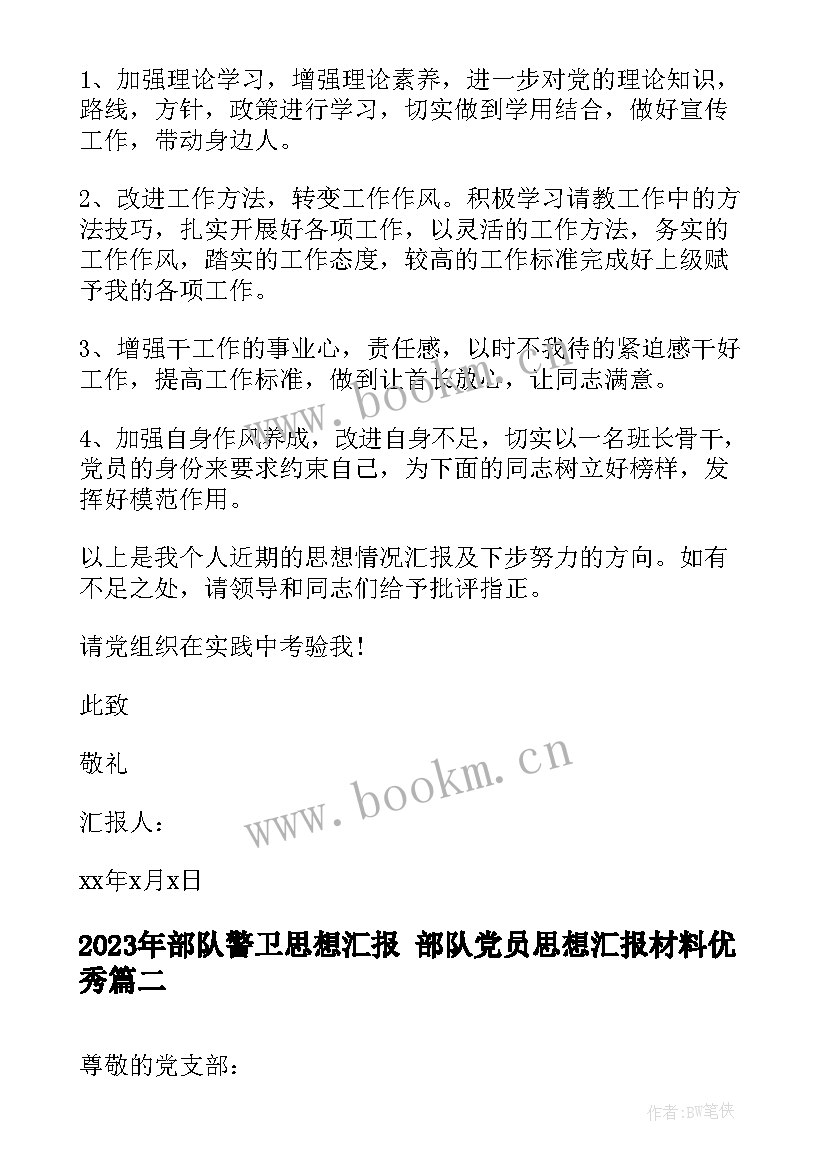 最新部队警卫思想汇报 部队党员思想汇报材料(通用5篇)