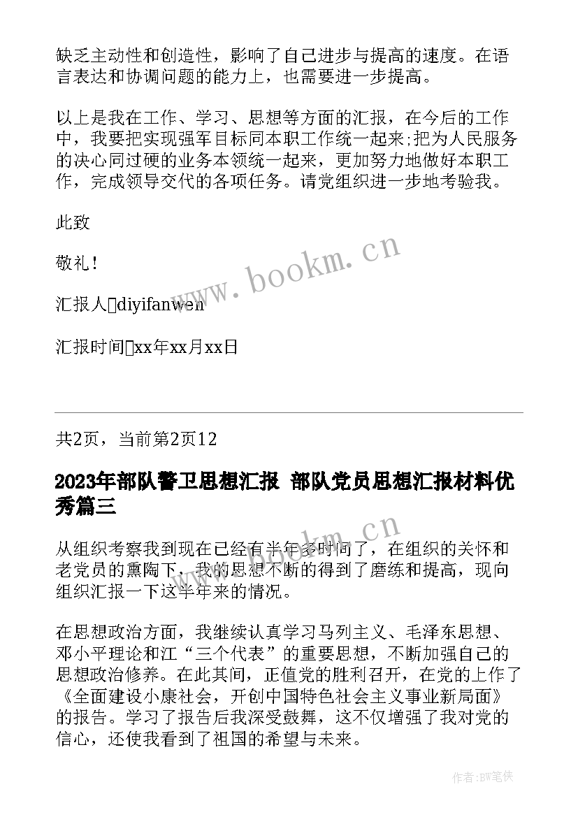 最新部队警卫思想汇报 部队党员思想汇报材料(通用5篇)