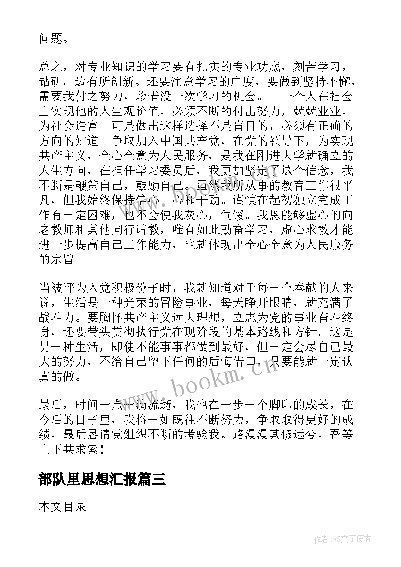 最新部队里思想汇报(精选7篇)