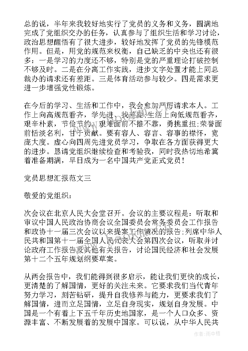 最新党员思想汇报会议总结 思想汇报党员思想汇报(精选8篇)