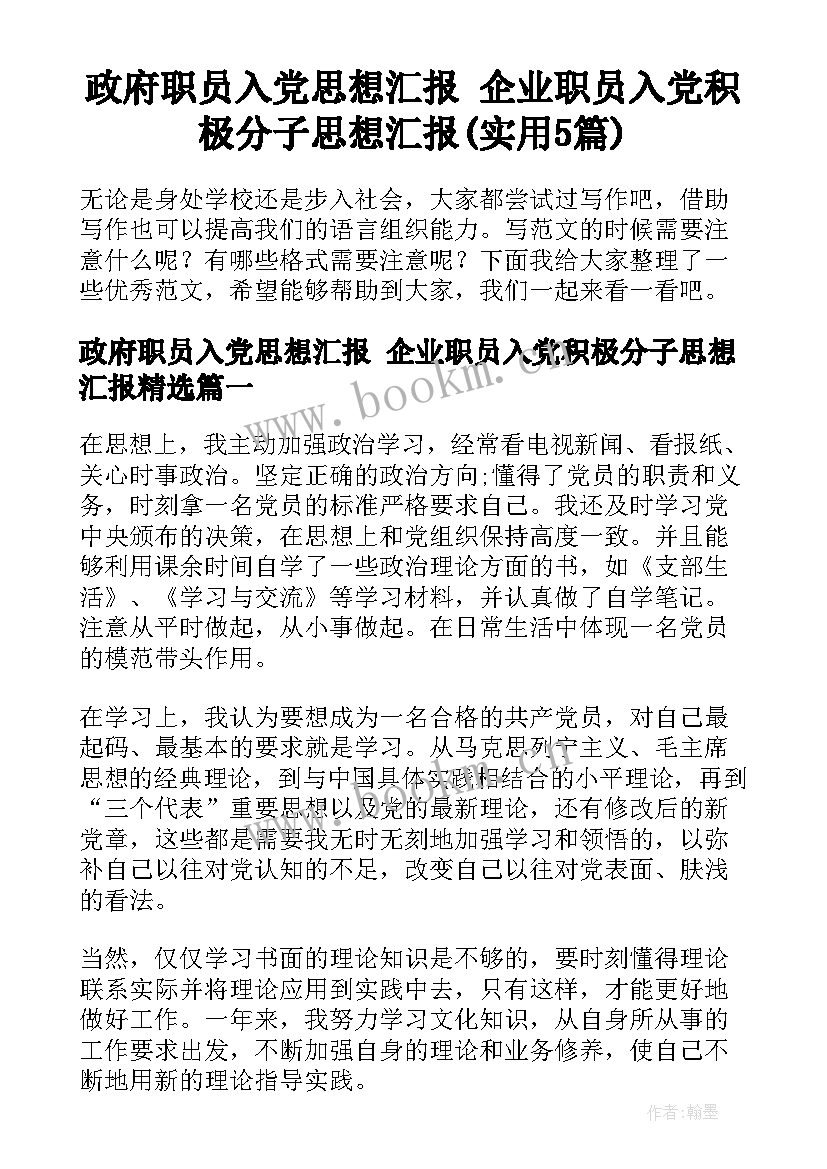 政府职员入党思想汇报 企业职员入党积极分子思想汇报(实用5篇)