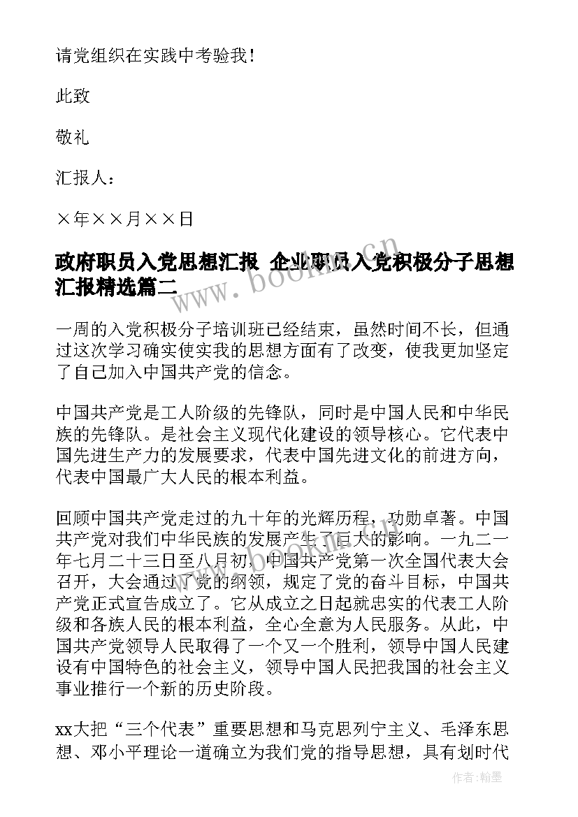 政府职员入党思想汇报 企业职员入党积极分子思想汇报(实用5篇)