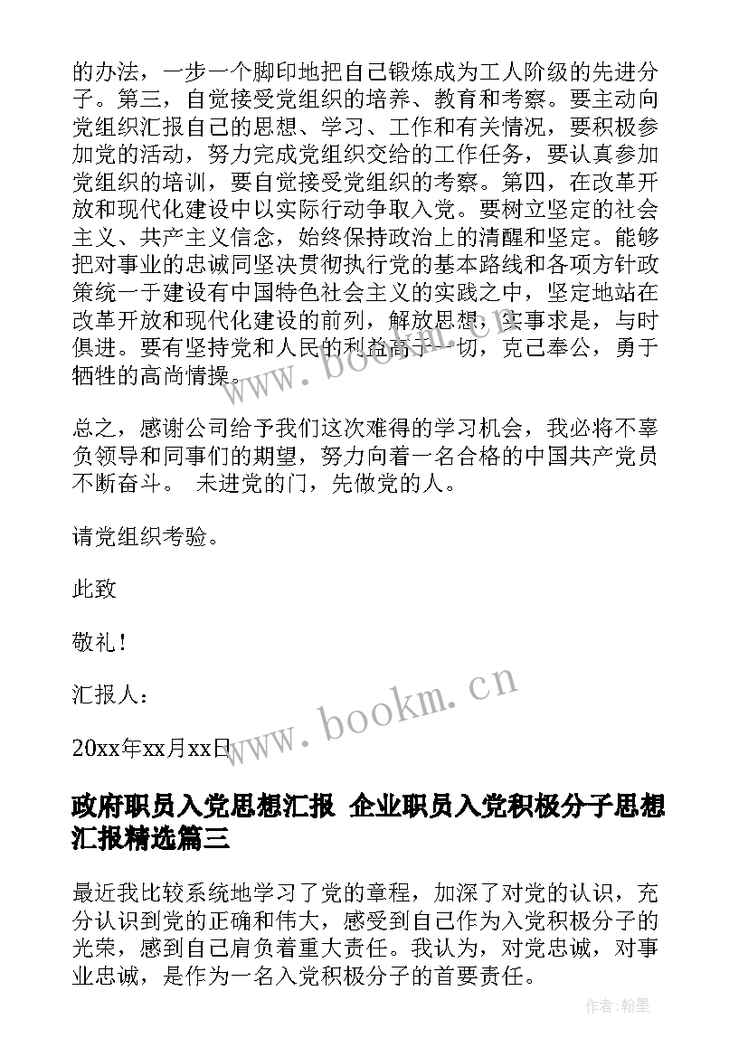 政府职员入党思想汇报 企业职员入党积极分子思想汇报(实用5篇)