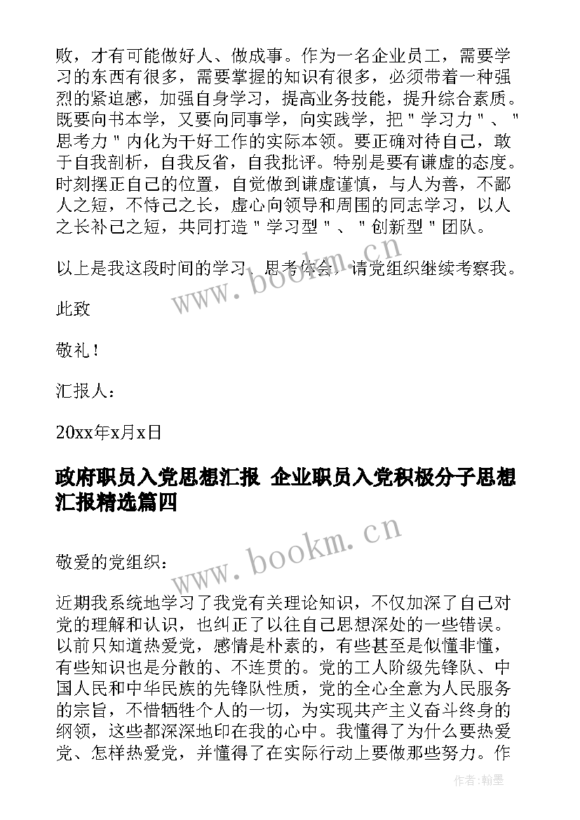 政府职员入党思想汇报 企业职员入党积极分子思想汇报(实用5篇)