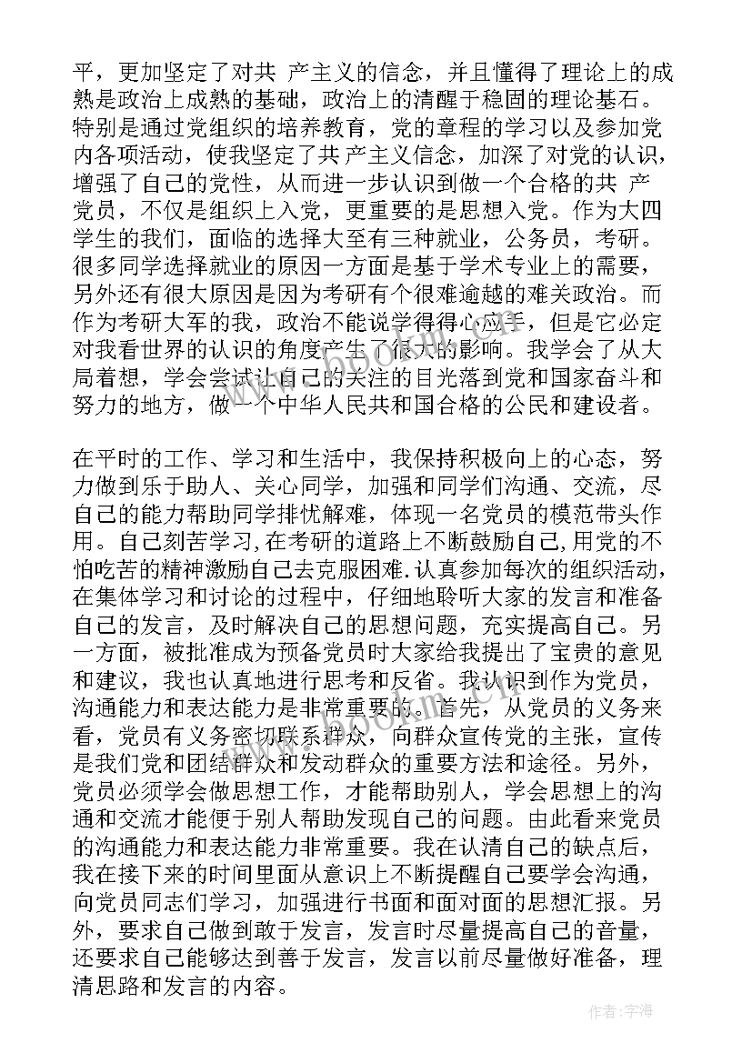 2023年转正党员思想汇报 转正式党员思想汇报(精选5篇)