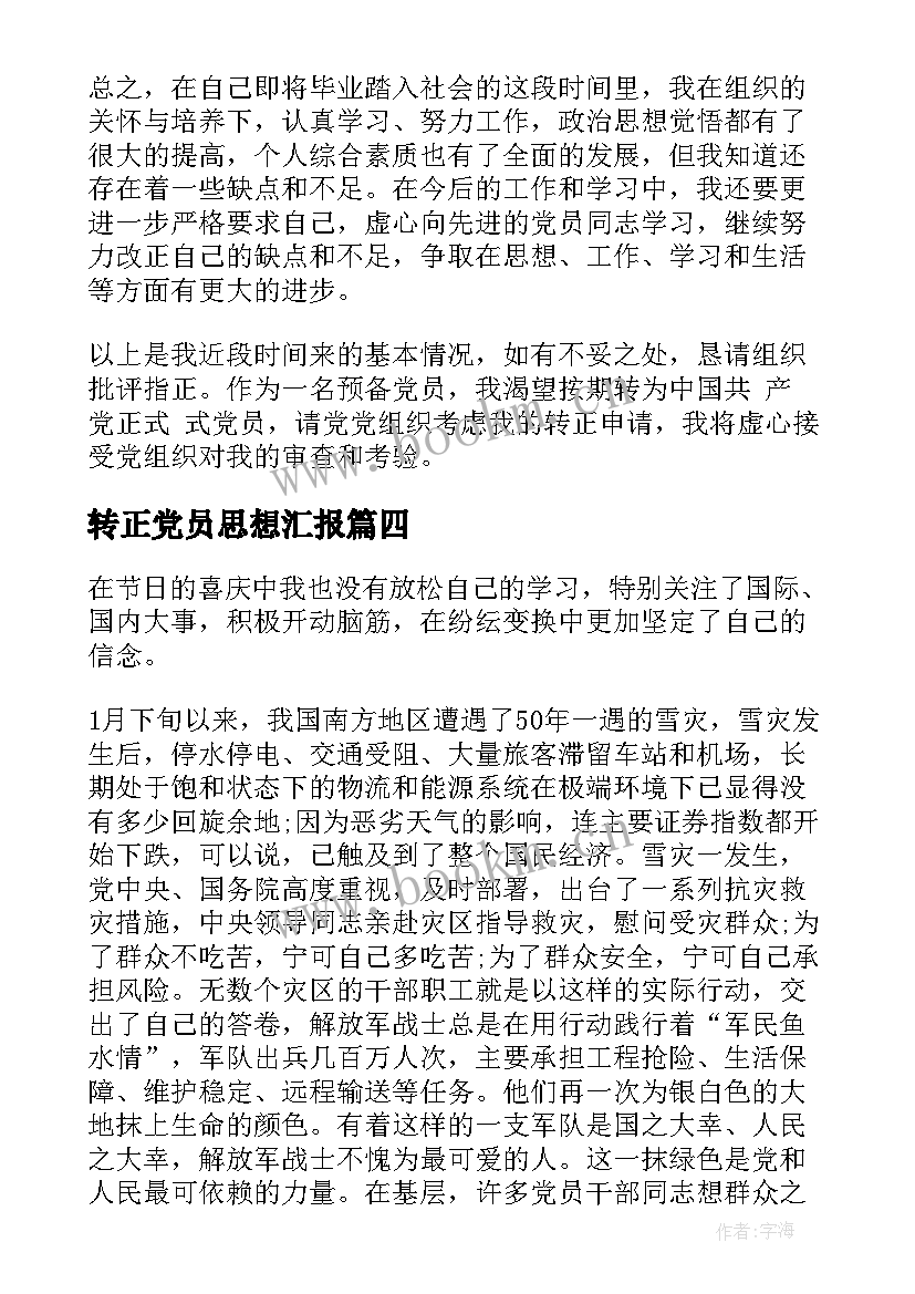 2023年转正党员思想汇报 转正式党员思想汇报(精选5篇)