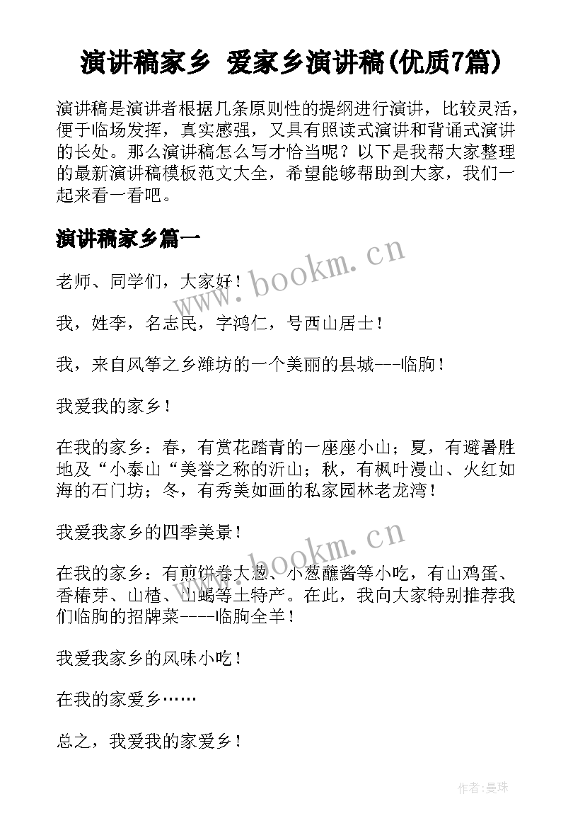 演讲稿家乡 爱家乡演讲稿(优质7篇)