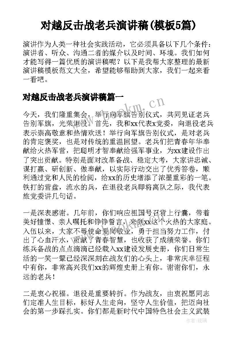 对越反击战老兵演讲稿(模板5篇)