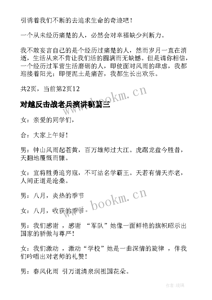 对越反击战老兵演讲稿(模板5篇)